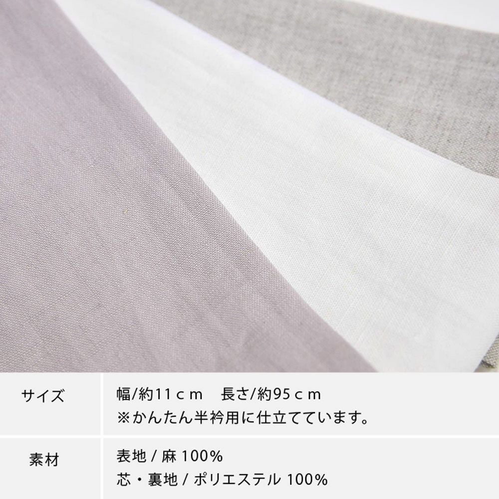 半衿 縫わない かんたん半衿 ピンで留めるだけ 夏用 麻 無地 カラー 白