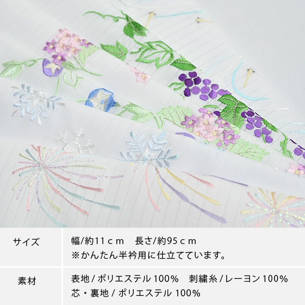 半衿 縫わない かんたん半衿 ピンで留めるだけ 夏用 夏モチーフ刺繍