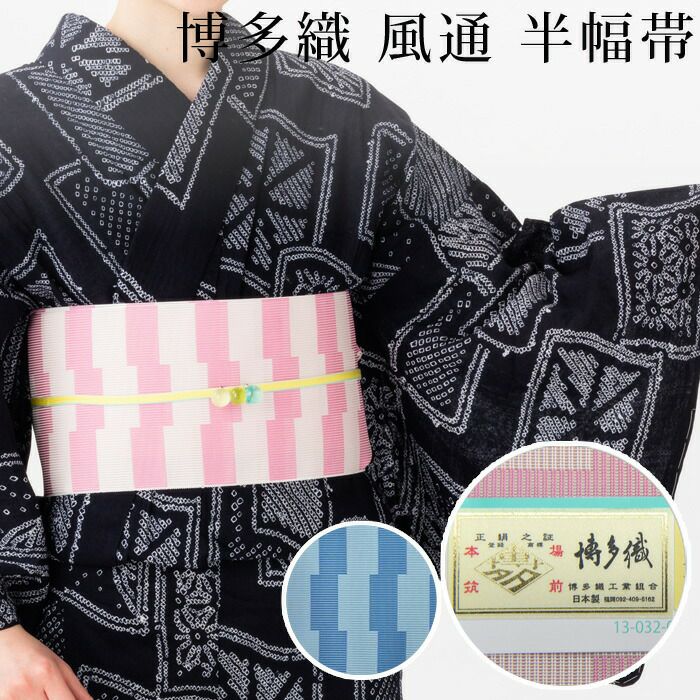 博多織 博多帯 単衣 夏用 風通 紗 ゆかた用半幅帯 西村織物謹製：つゆ