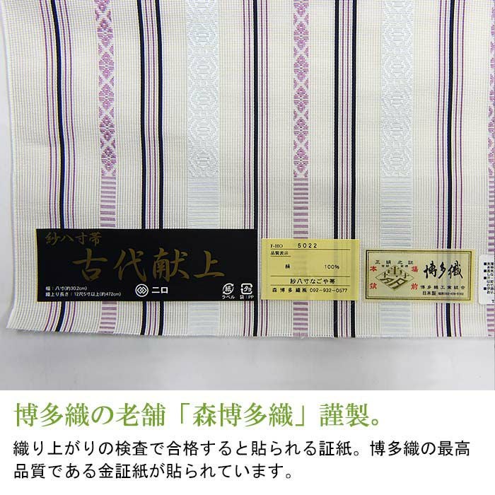 名古屋帯 博多織 正絹 紺色ｘ紫色ｘ灰色 献上柄 全通柄 カジュアル 仕立て上がり 着物帯 長さ371cm 【キモノオフ野々市若松店】 名古屋帯 博多織 正絹 紺色x紫色x灰色 献上柄 全通柄 カジュアル