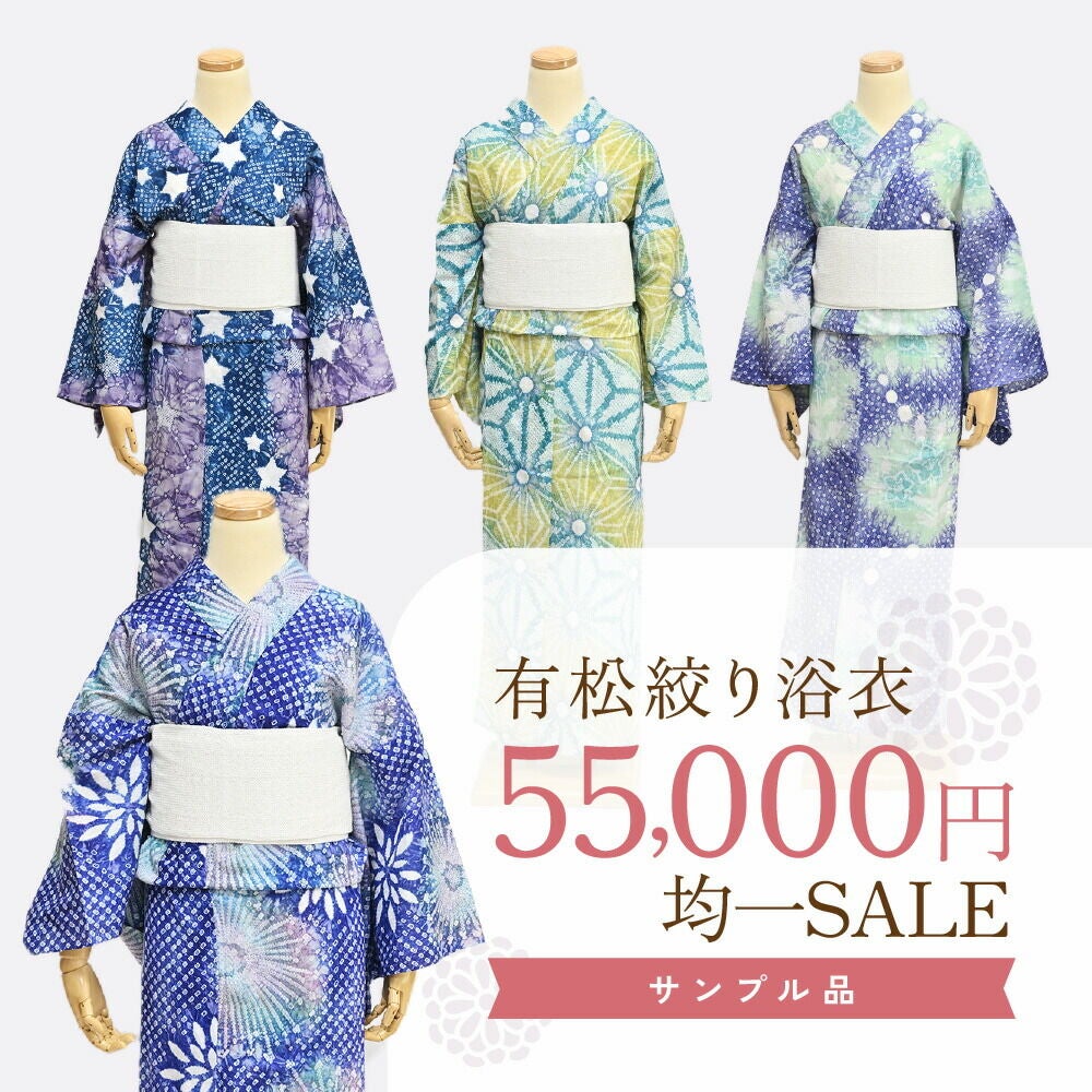 50000円均一セール】浴衣 有松絞り つゆくさの有松鳴海絞り浴衣：つゆ
