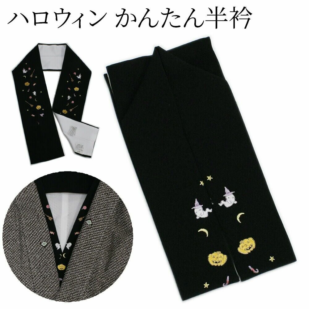 半衿 縫わない かんたん半衿 ピンで留めるだけ ハロウィン 刺繍入り
