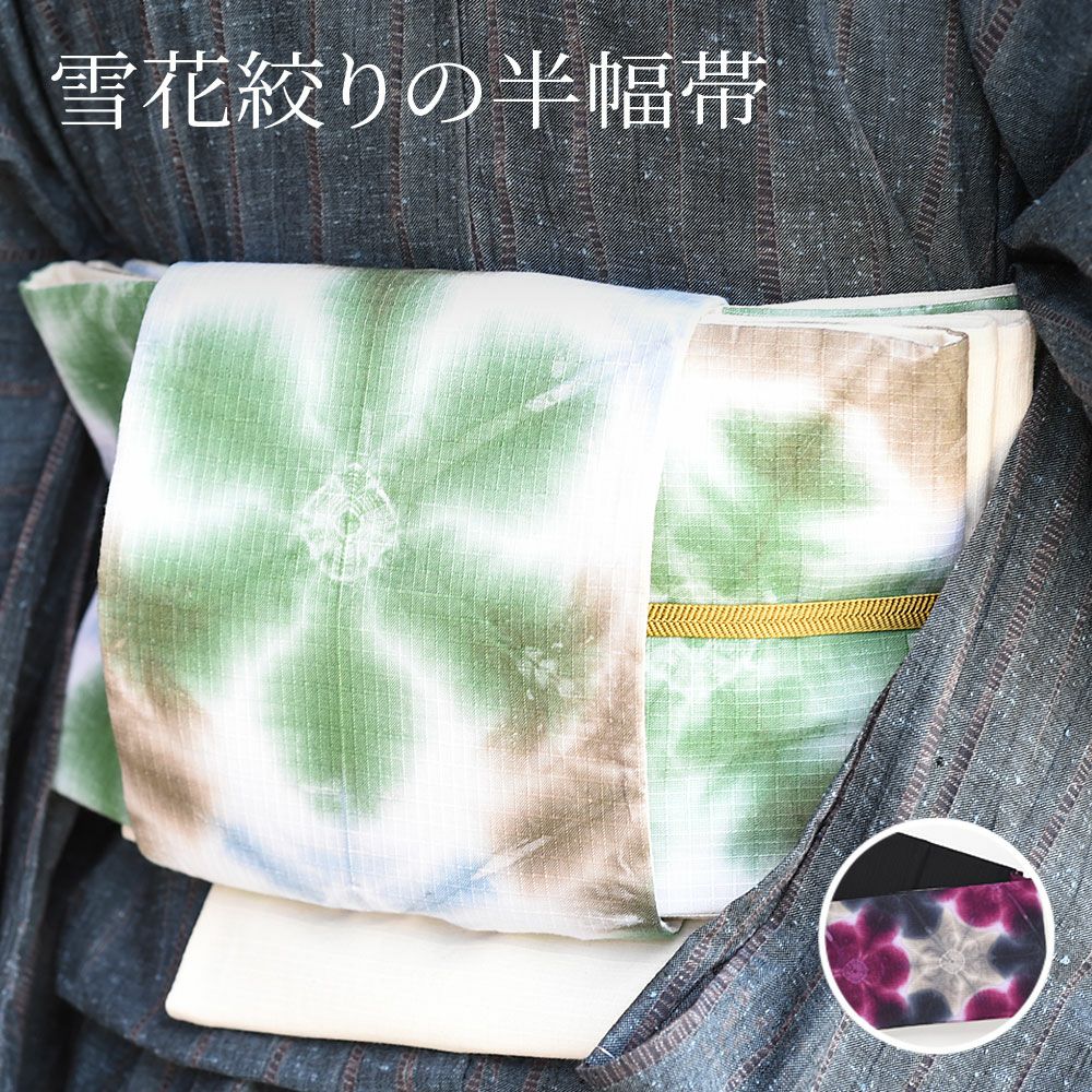 半幅帯 雪花絞り 全行程国産・有松絞り 長尺 綿100％ リバーシブル