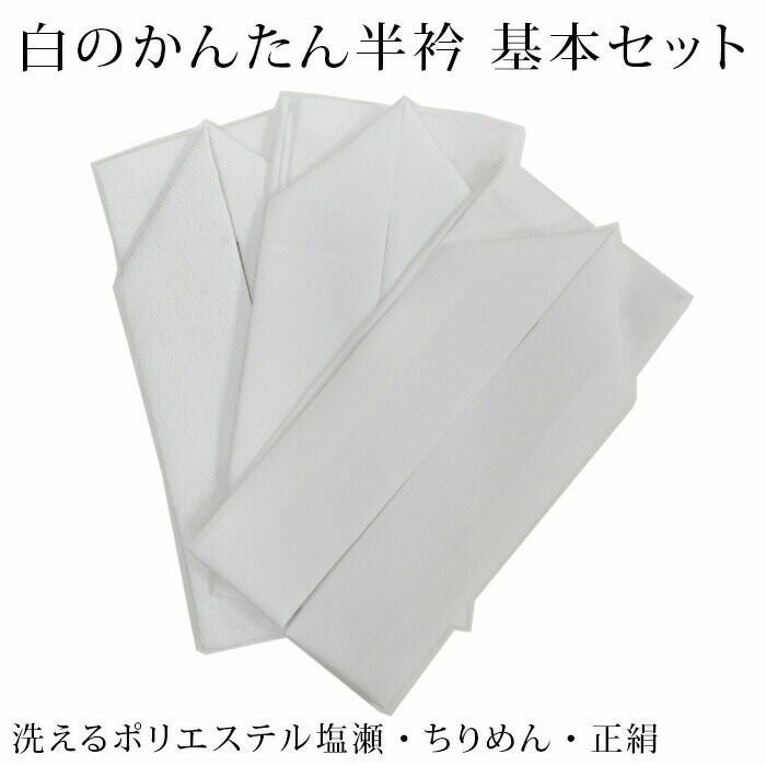 半衿 縫わない かんたん半衿 ピンで留めるだけ お試しセット 基本の白3