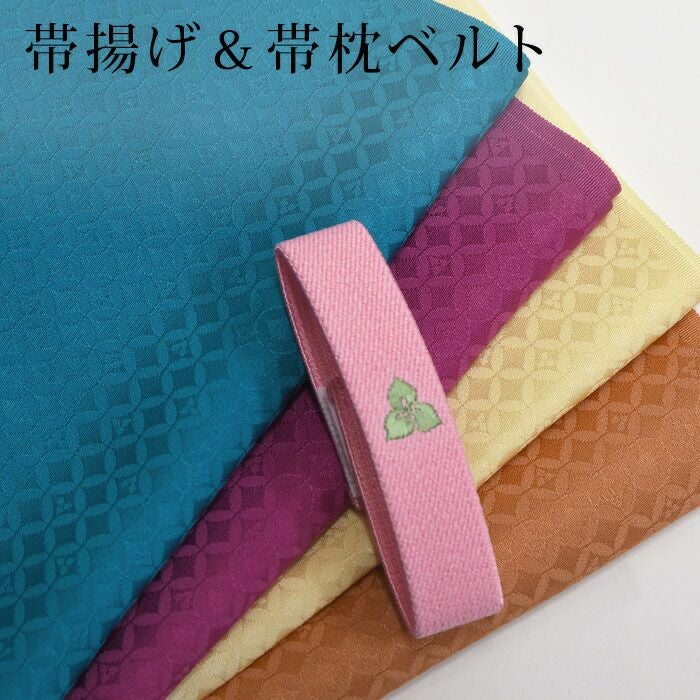 綸子地の正絹無地帯揚げとゴムベルト 帯枕ベルト ゴムバンドのセット
