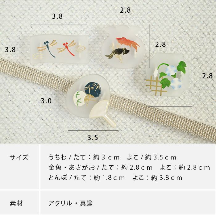 夏モチーフ帯留め うちわ 朝顔 とんぼ 金魚：つゆくさ公式通販サイト