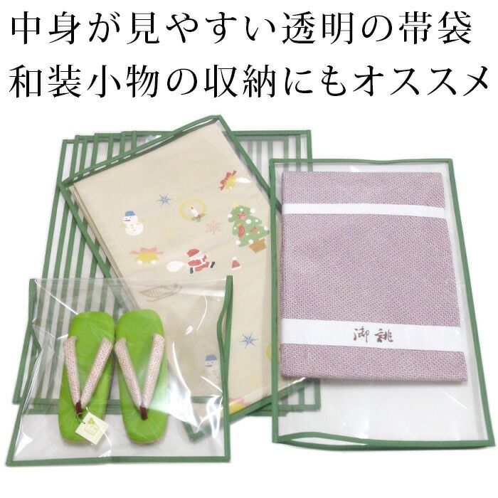 袋帯 名古屋帯 透明 保管袋 収納袋 10枚セット：つゆくさ公式通販サイト