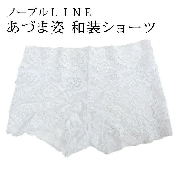 あづま姿 ノーブルLINE 和装用ショーツ：つゆくさ公式通販サイト