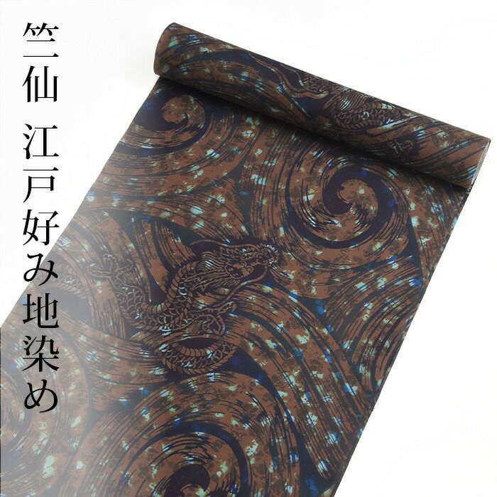 竺仙の浴衣 手縫い仕立代