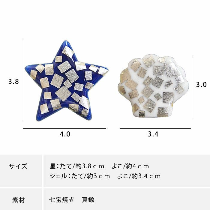 帯留め 箔入り 七宝焼き 星 シェル モチーフ 浴衣や着物に ：つゆくさ