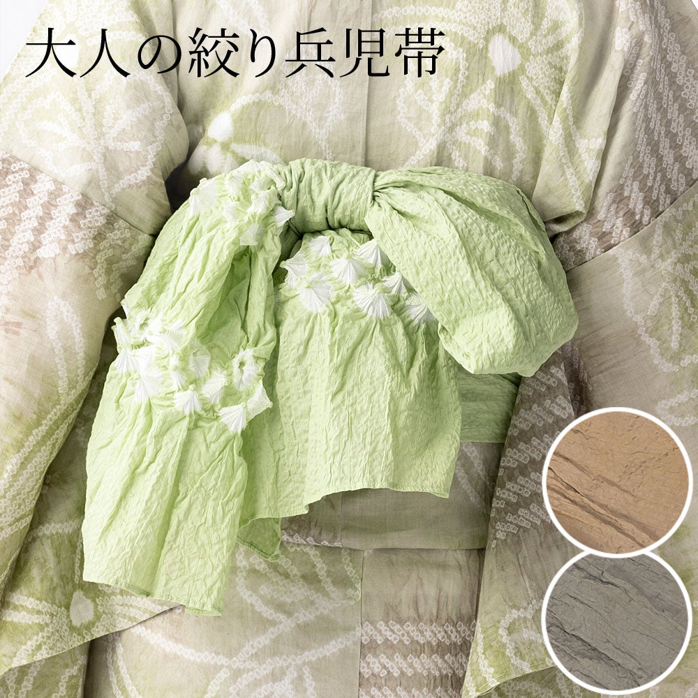 兵児帯 | 有松絞り浴衣 ゆかた屋つゆくさ