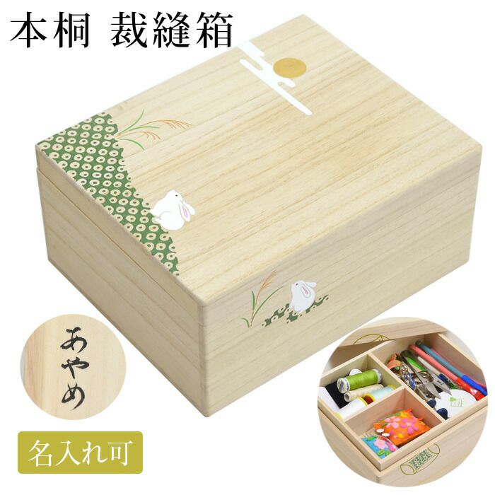 裁縫銅製小箱　更紗 裁縫箱 お針箱 本桐 絵入り 月とうさぎ柄 名入れ可 プレゼント ギフト