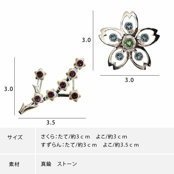 帯留め シルバー 桜 さくら 鈴蘭 すずらん ストーン付き 真鍮：つゆ