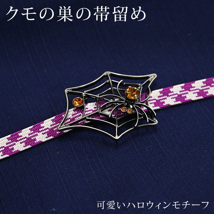 蜘蛛の巣　蜘蛛　帯留め　シルバー925【衿秀　和想庵】 蜘蛛の巣 蜘蛛 帯留め シルバー925【衿秀 和想庵】 : みあれる きもの