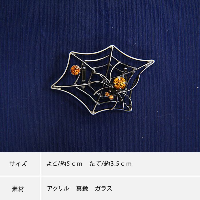 蜘蛛の巣　蜘蛛　帯留め　シルバー925【衿秀　和想庵】 蜘蛛の巣 蜘蛛 帯留め シルバー925【衿秀 和想庵】 : みあれる きもの