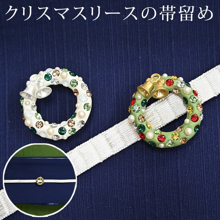 クリスマス・キャロル　2wayチェーン帯留め・帯飾り＊ 000000030367-01.jpg?size=l&w=