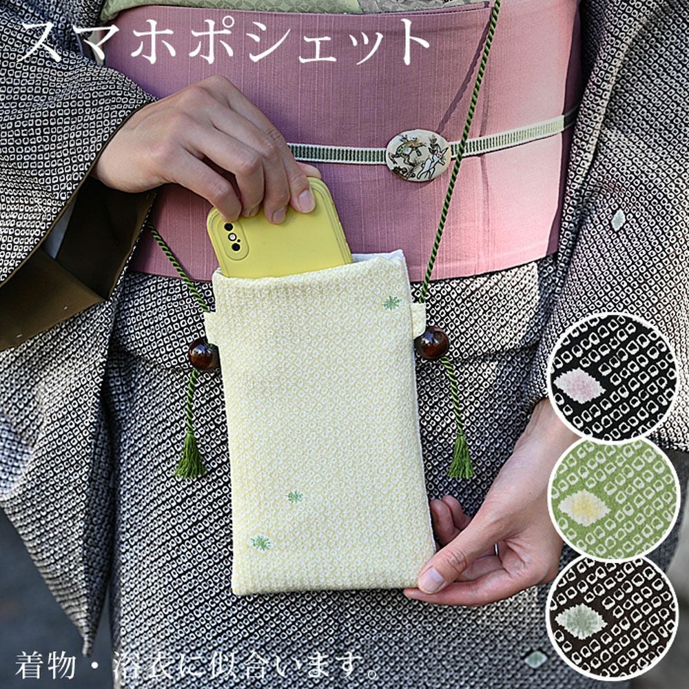 スマホケース ポシェット 全機種対応 総鹿の子絞り 正絹組紐
