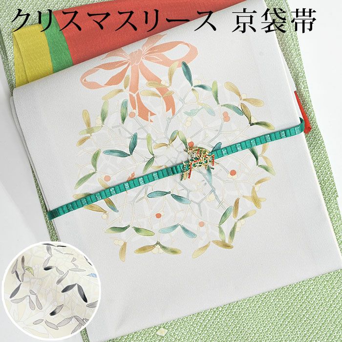 クリスマス帯　名古屋帯(京袋)  サンタクロース　オーケストラ WA・KKA】京袋帯【サンタオーケストラ】クリスマス 正絹 日本製 仕立て