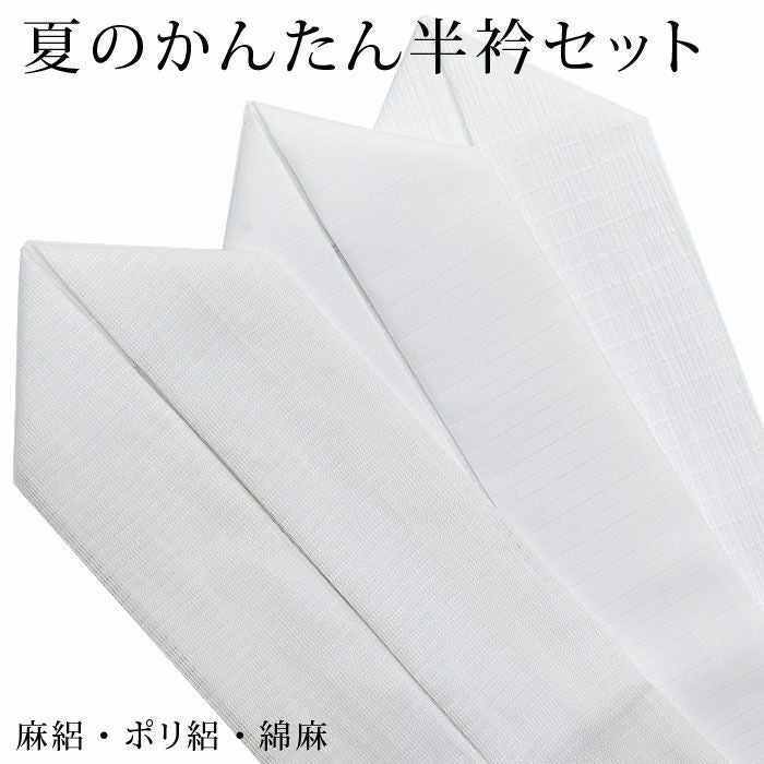 半衿 縫わない かんたん半衿 ピンで留めるだけ 夏用 基本の白3枚：つゆ