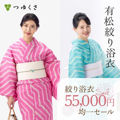 つゆくさ 有松絞り 浴衣 SALE セール