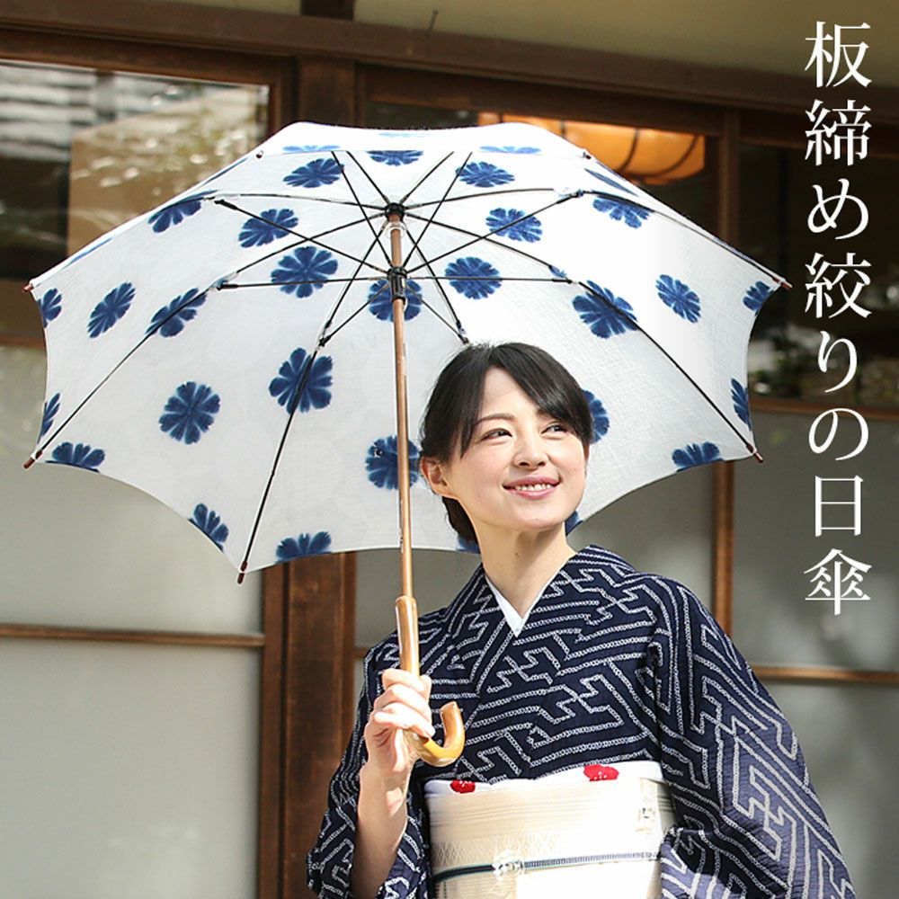日傘 有松絞り 長傘 UVカット 板締め絞り エレガント ：つゆくさ公式