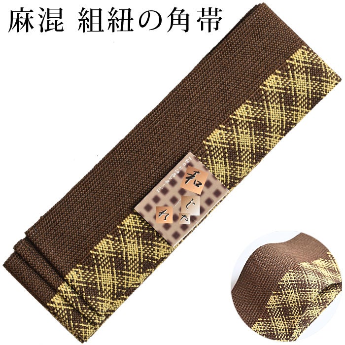 角帯 組紐 メンズ 紳士用 男物 男性用 浴衣 着物 麻 ゆかた帯：つゆ