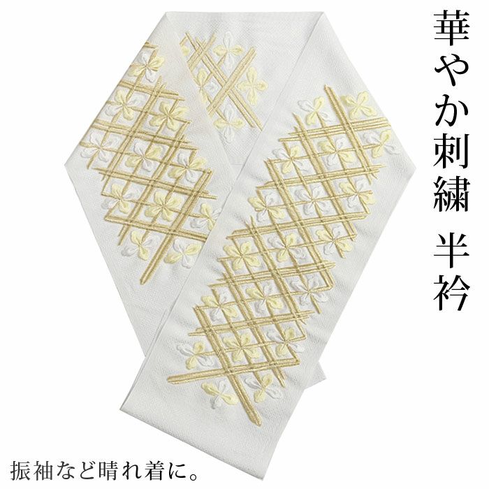 半衿 礼装用 フォーマル～セミフォーマル 七宝 菊 麻の葉 鞠：つゆくさ