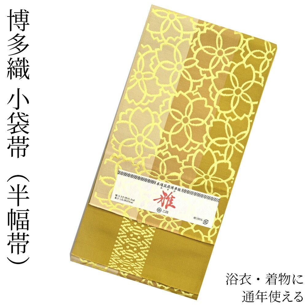 1点モノ 新品未使用 小袋帯 半幅帯 浴衣 着物 博多織 長尺 帯 リバーシブル 博多織 博多帯 半幅帯 博多小袋帯 長尺 森博多織 謹製 正絹