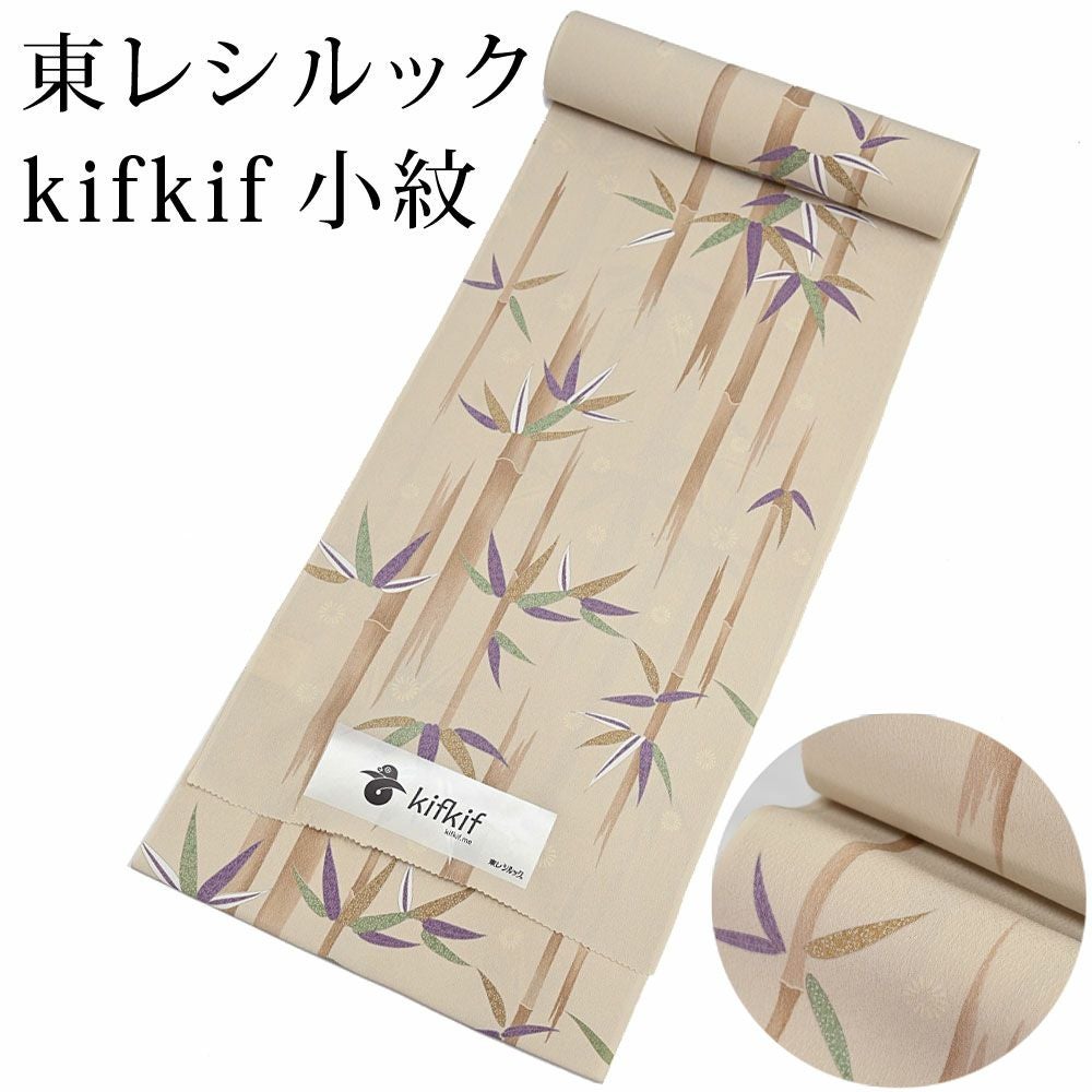 東レ シルック kifkif 根引松 白茶 小紋 洗えるシルック着物 〔反物