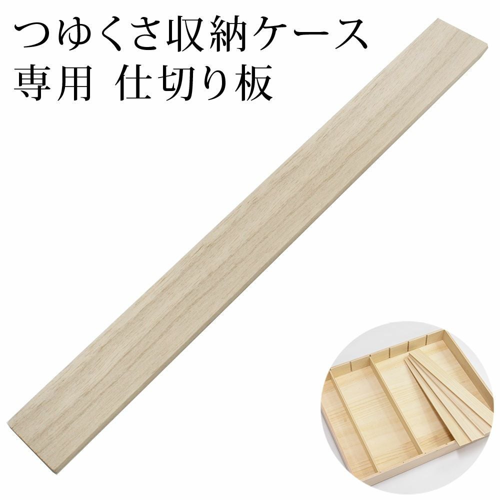 帯締め 帯揚げ 帯あげ 本桐 収納ケース専用 桐箱 整理箱の仕切り板単品