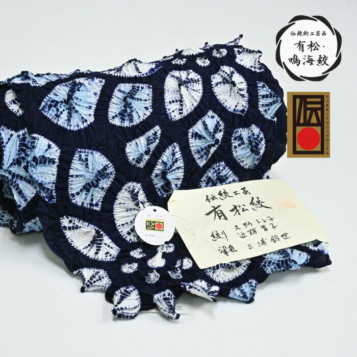 伝統的工芸品 浴衣 有松絞り つゆくさの有松鳴海絞り浴衣：つゆくさ