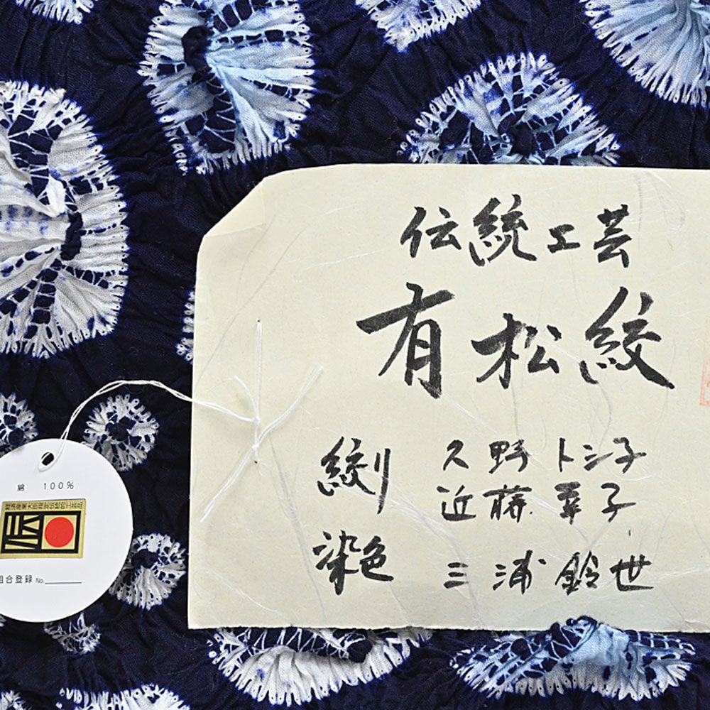 伝統的工芸品 浴衣 有松絞り つゆくさの有松鳴海絞り浴衣：つゆくさ