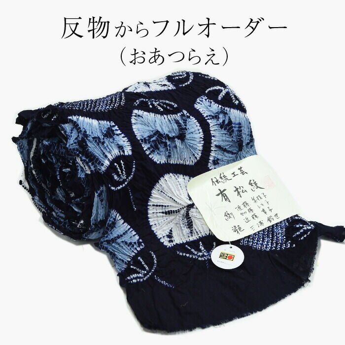 伝統的工芸品 浴衣 有松絞り つゆくさの有松鳴海絞り浴衣：つゆくさ