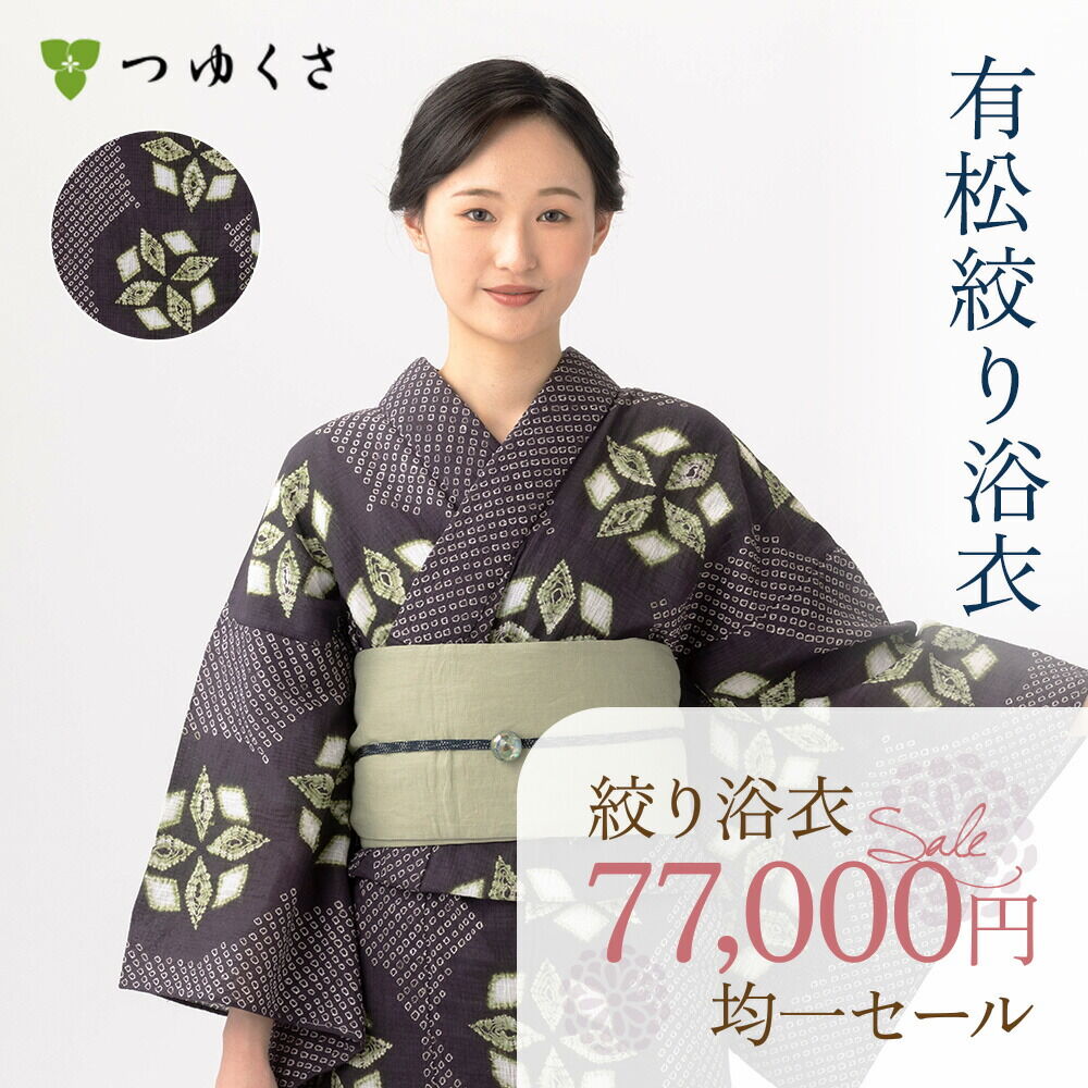 有松絞り 浴衣 浴衣 有松絞り つゆくさの有松鳴海絞り浴衣：つゆくさ公式通販サイト