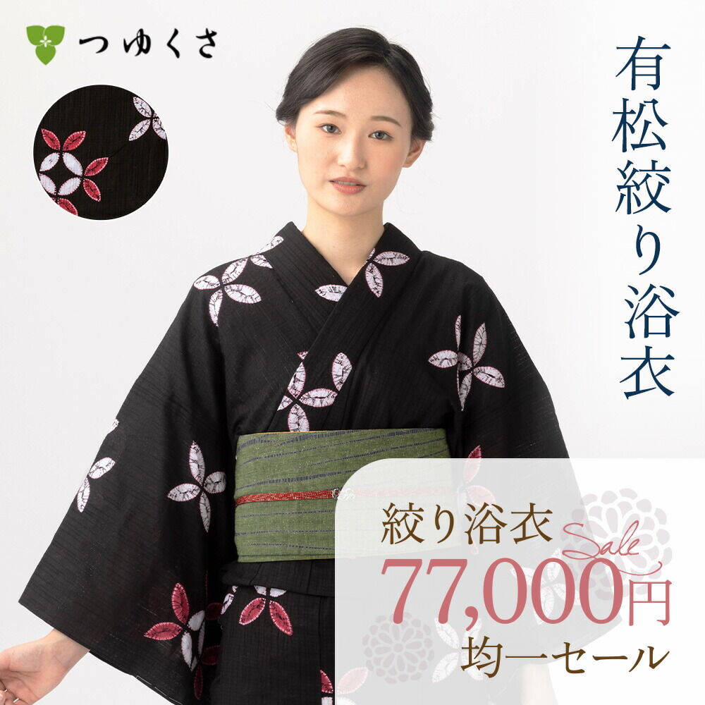 つゆくさ 有松絞り 浴衣 SALE セール