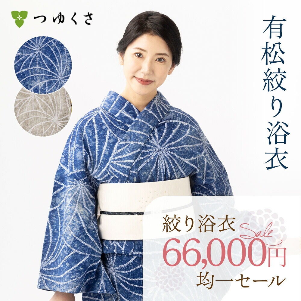 つゆくさ 有松絞り 浴衣 SALE セール