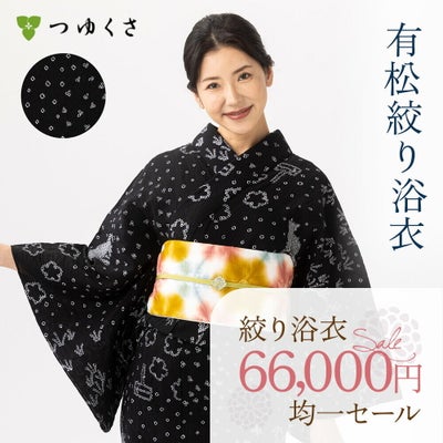つゆくさ 有松絞り 浴衣 カラーで選ぶ「黒」