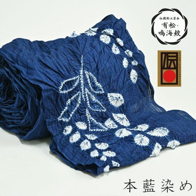 しつけ付き 有松絞り 総絞り 本染浴衣 着物 夏物 158 紺 赤 黄色 花