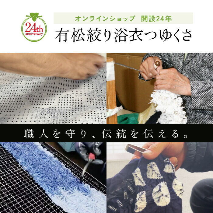 本藍染め 藍染め 浴衣 有松絞り つゆくさの有松鳴海絞り浴衣：つゆくさ