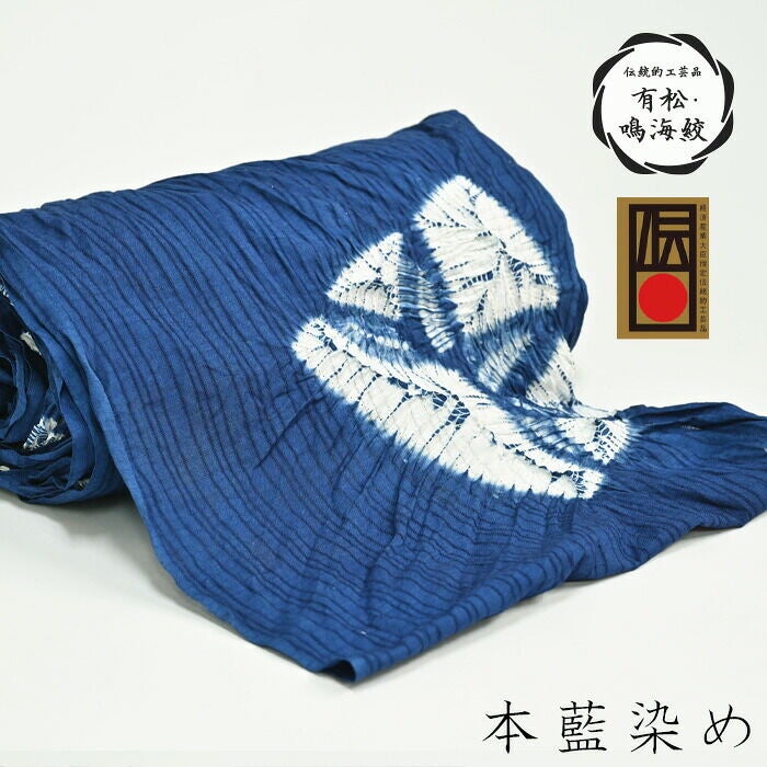 本藍染め 藍染め 浴衣 有松絞り つゆくさの有松鳴海絞り浴衣：つゆくさ