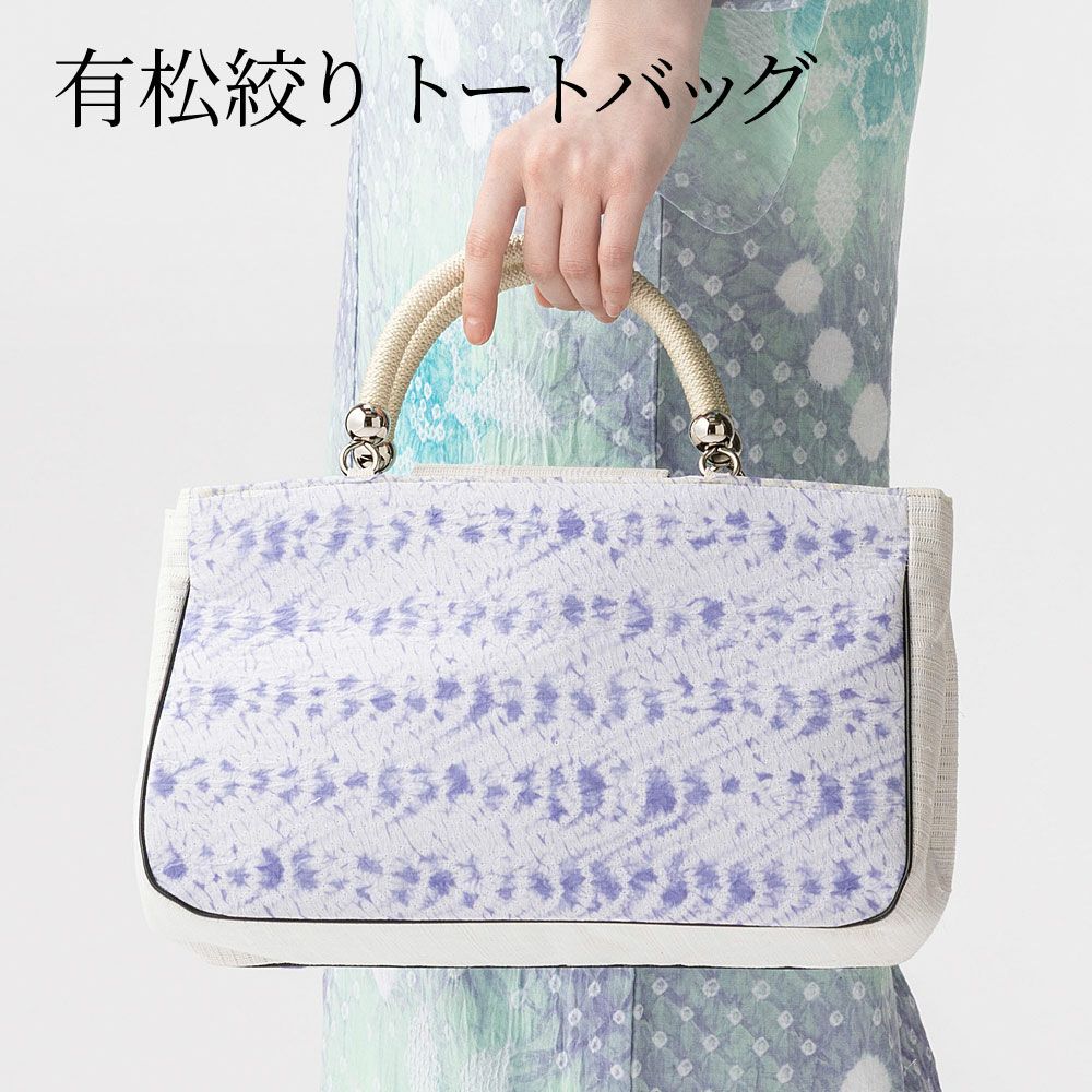有松絞り浴衣 つゆくさの浴衣バッグ