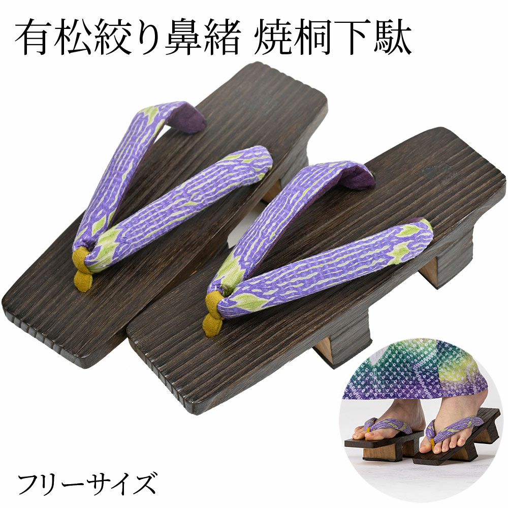 和装履物　下駄　草履　二枚歯　2点セット　菊花　花車　着物　072tz 下駄 二枚歯 焼桐 有松絞り 鼻緒 日本製 浴衣：つゆくさ公式通販サイト