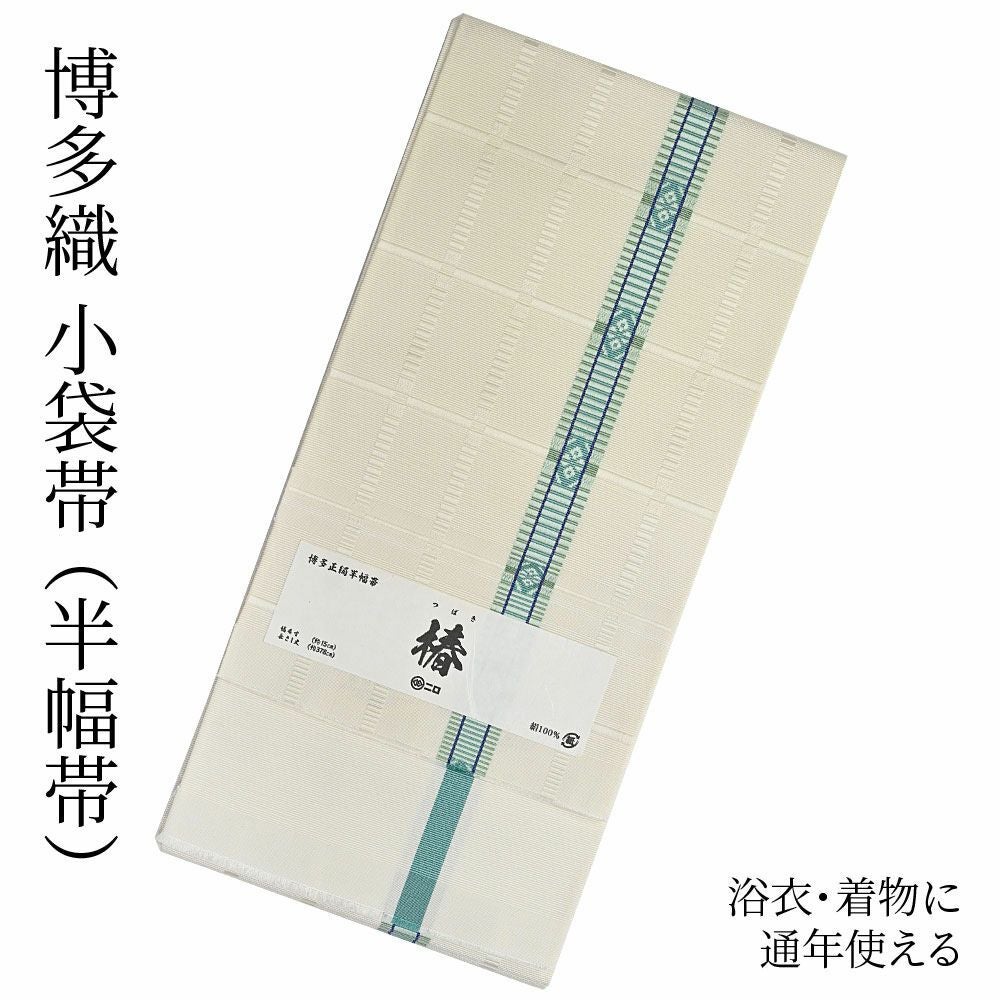 本場筑前 博多織帯 | 有松絞り浴衣 ゆかた屋つゆくさ
