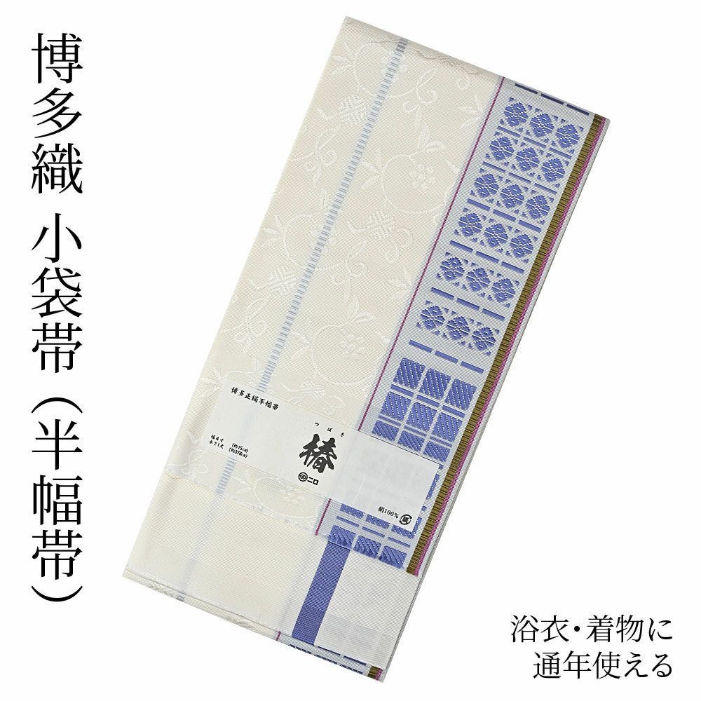 つゆくさの半幅帯（半巾帯）・兵児帯