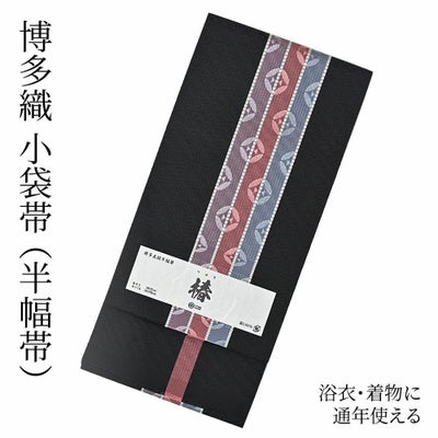 博多織 博多帯 半幅帯 博多小袋帯 長尺 森博多織 謹製 正絹 