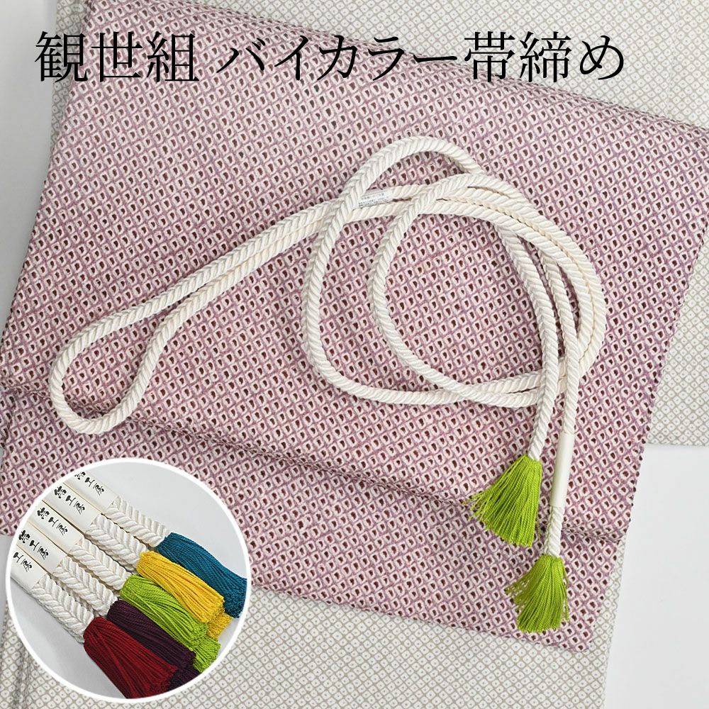 帯締め ツートンカラー 観世組 正絹 撚り房：つゆくさ公式通販サイト