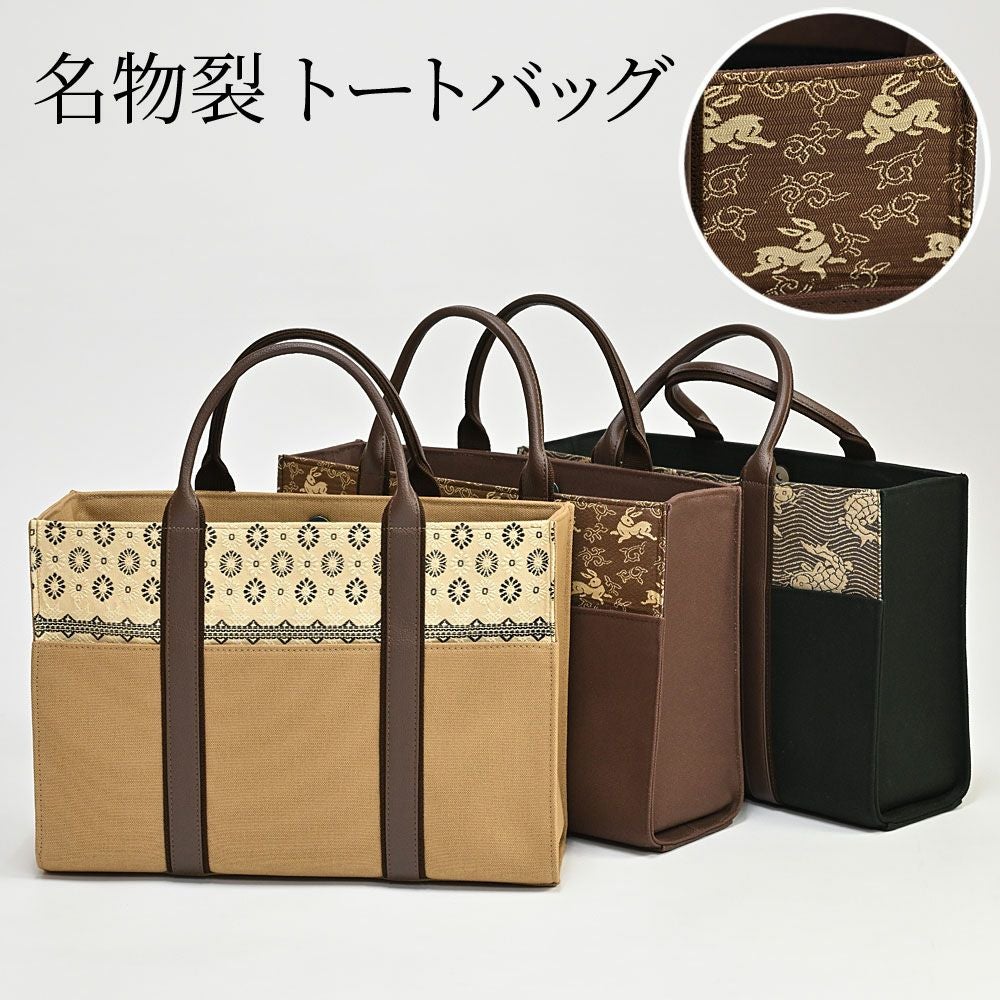 倉庫入れ替えSALE・20％オフ＞バッグ 名物裂 トートバッグ 荒磯 名物裂