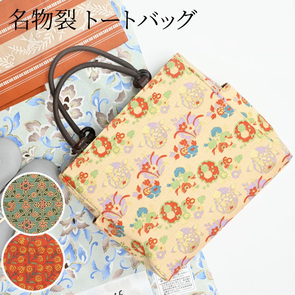 帯　　バッグ　　3点　　名物裂 バッグ 名物裂 トートバッグ 荒磯 名物裂文様 小さめ マチあり | 有松