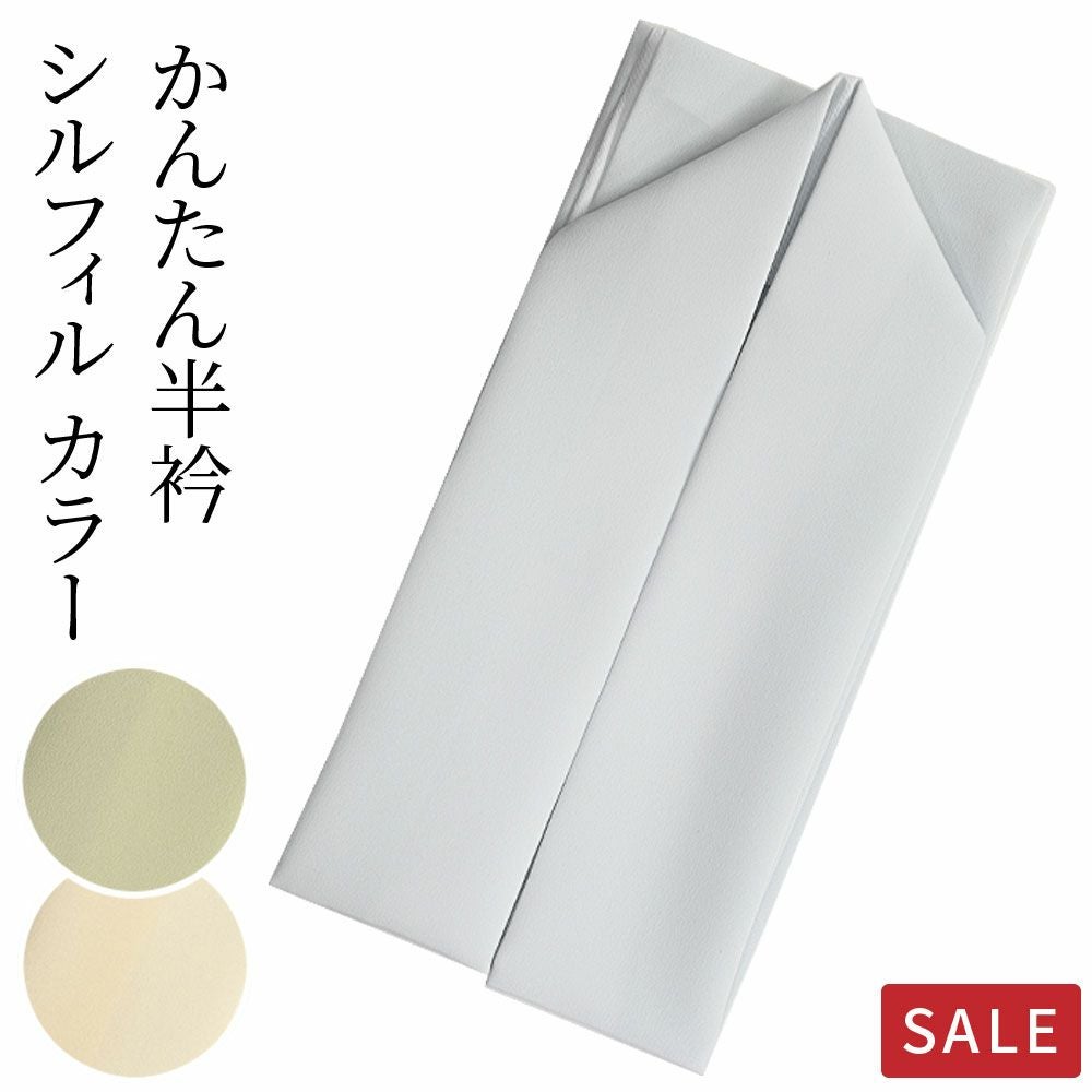 半衿 縫わない かんたん半衿「ERIEAS」 塩瀬 無地 カラー 洗える