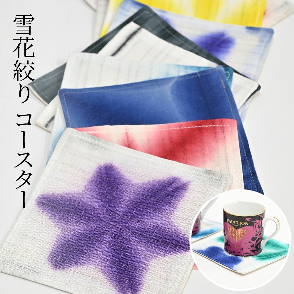 有松絞り コースター 雪花絞り | 有松絞り浴衣 ゆかた屋つゆくさ